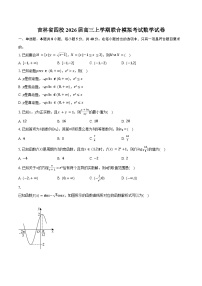吉林省四校2026届高三上学期联合模拟考试数学试卷（含答案）