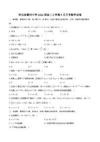 河北省冀州中学2026届高三上学期9月月考数学试卷（含答案）
