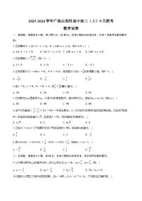 2025-2026学年广西示范性高中高三（上）9月联考数学试卷（含答案）