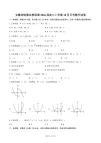 安徽省皖豫名校联盟2026届高三上学期10月月考数学试卷（含答案）