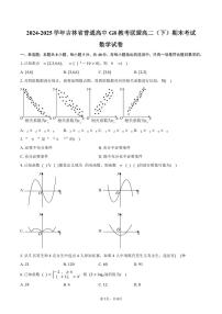 吉林省普通高中G8教考联盟2024-2025学年高二下学期7月期末考试数学试卷（含答案）