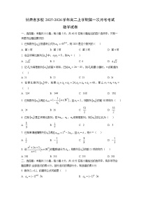 甘肃省多校2025-2026学年 高二上学期第一次月考考试数学试题（学生版）