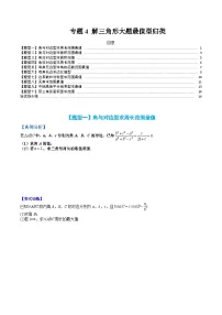 （人教A版）高一数学下册期末考点归纳复习训练专题04 解三角形大题最值型归类（2份，原卷版+解析版）