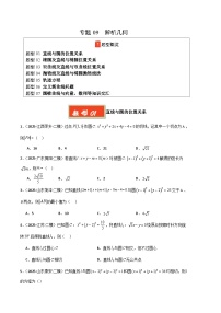 专题09 解析几何（新高考通用）-【好题汇编】2025年高考数学二模试题分类汇编（原卷版+解析版）