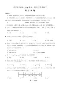 重庆市五校联考2026届高三上学期10月考数学试题+答案