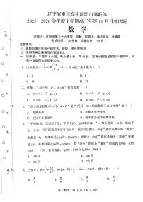 辽宁省沈阳市郊联体2026届高三上学期10月月考数学试题+答案