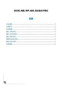 2026年高考数学一轮复习考点训练 权方和、柯西、琴声、排序、切比雪夫不等式（学生版+解析版）