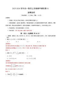 2025-2026学年高一数学上学期期中模拟卷01（全国通用，人教A版必修第一册第一章~第三章）