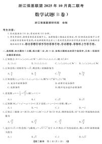 浙江省强基联盟2025-2026学年高二上学期10月联考B卷数学试题（PDF版附解析）