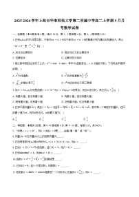 2025-2026学年上海市华东师范大学第二附属中学高二上学期9月月考数学试卷（含答案）