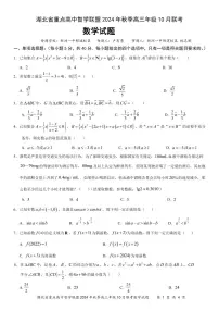 湖北省重点高中智学联盟2024-2025学年高三上学期10月联考数学试卷