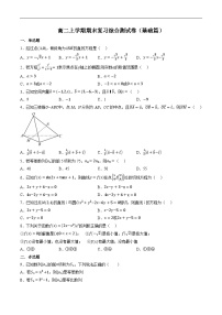 （人教A版）选择性必修二高二数学上学期期末复习综合测试卷（基础篇）（2份，原卷版+解析版）