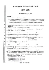 浙江省强基联盟2025-2026学年高三上学期10月联考数学试题（含答案）含答案解析