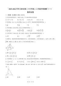 2025-2026学年天津市第二十中学高二上学期学情调研（一）数学试卷（含答案）
