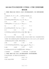 2025-2026学年江苏省苏州第十中学校高二上学期十月阶段性检测数学试卷（含答案）