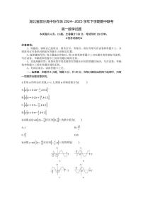 湖北省部分高中协作体2024-2025学年高一下学期4月期中联考数学试卷(含详解)
