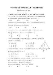 广东省中山市某校2025-2026学年高二上学期第一次段考数学试题（月考）