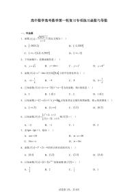 高中数学高考数学第一轮复习专项练习函数与导数练习含答案(50题)