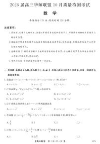 2026届高三华师联盟10月质量检测考试数学含答案解析
