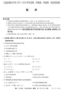 青海省西宁市大通回族土族自治县朔山中学2025-2026学年高一上学期第一次阶段检测数学试题（月考）
