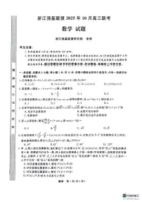 浙江省强基联盟2025-2026学年高三上学期10月联考数学试题（月考）