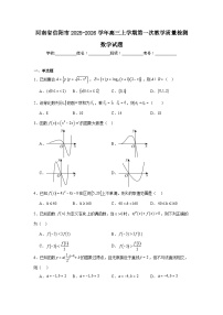 2025-2026学年河南省信阳市高三上学期第一次教学质量检测数学试题（附答案解析）
