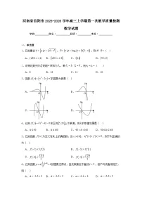 2025-2026学年河南省信阳市高三上学期第一次教学质量检测数学试题（附答案解析）