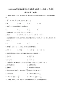 2025-2026学年湖南省长沙市名校联合体高二上学期10月月考数学试卷（B卷）（含答案）