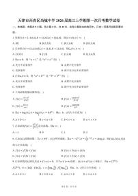 天津市西青区当城中学2026届高三上学期第一次月考数学试卷（含答案）