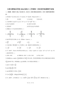 天津市静海区四校2026届高三上学期第一次阶段性检测数学试卷（含答案）