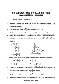 山西省大同市第二中学校2025-2026学年高二上学期第一次学情检测数学试题 （月考）
