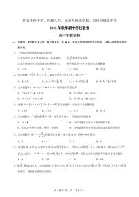 福建省南安市华侨中学、石狮市第八中学、泉州外国语学校、泉州市城东中学2025-2026学年高一上学期期中联考数学试题