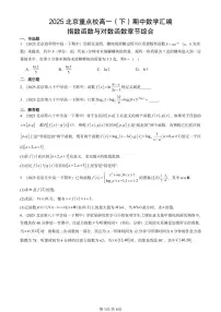 2025北京重点校高一（下）期中数学汇编：指数函数与对数函数章节综合