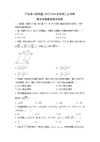 广东省八校联盟2025-2026学年高二上学期教学质量检测数学试卷（学生版）