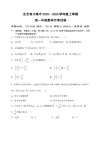 辽宁省沈阳市东北育才高中2025--2026学年度上学期高一第一次月考数学试卷+答案
