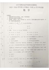 辽宁省沈阳市重点高中郊联体2026届高三上学期10月月考试题 数学 PDF版含解析
