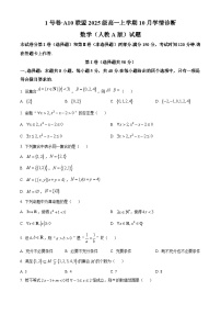 安徽省A10联盟2025-2026学年高一上学期10月学情诊断数学试题（Word版附解析）