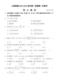 江苏省扬州市七校联盟2025-2026学年高三上学期10月第一次联考数学试题（PDF版附答案）