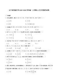 辽宁省实验中学2025-2026学年高一上学期10月月考数学试题（Word版附解析）