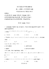 四川省宣汉中学2025-2026学年高一上学期第一次月考数学试题（Word版附解析）