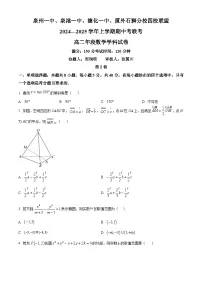 福建省泉州一中、泉港一中、德化一中、厦外石狮分校四校联盟2024-2025学年高二上学期期中考联考数学试题及答案