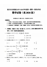 重庆市名校第一次联考2025-2026学年高三上学期10月考试数学试卷