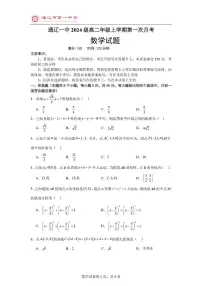 内蒙古通辽市第一中学2025-2026学年高二上学期第一次月考数学试题