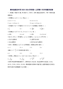贵州省黔南布依族苗族自治州瓮安县瓮安中学2025~2026学年高一上册（9月）月考数学试卷【附解析】