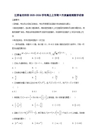 江苏省镇江市丹阳市2025~2026学年高三上册9月数学试卷【含答案】