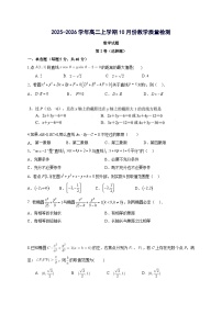 山东省菏泽第一中学2025~2026学年高二上册10月教学数学试卷【含答案】