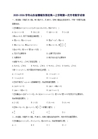 山东省聊城市某校2025~2026学年高一上册第一次月考数学试卷【含答案】