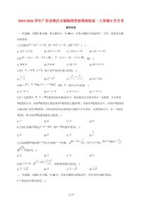 广东省肇庆市碧海湾学校等两校2025~2026学年高一上册9月月考数学试题（含答案）