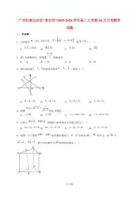 广西壮族自治区“贵百河”2025~2026学年高二上册（10月）月考数学试题（含解析）