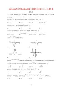 江苏省无锡市锡山高级中学锡西分校2025~2026学年高三上册月考数学试题（9月）含答案